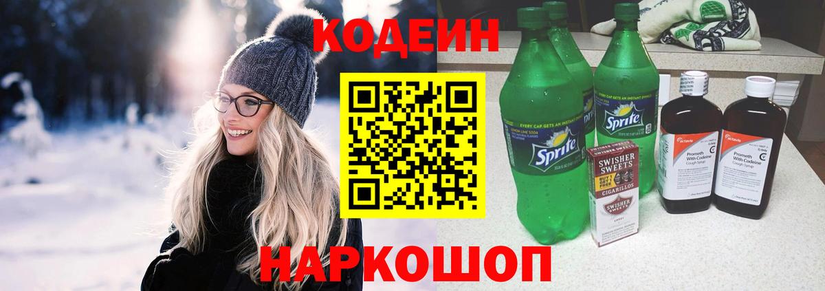 Кодеин напиток Lean (лин)  Вход с VPN  Ликино-Дулёво 